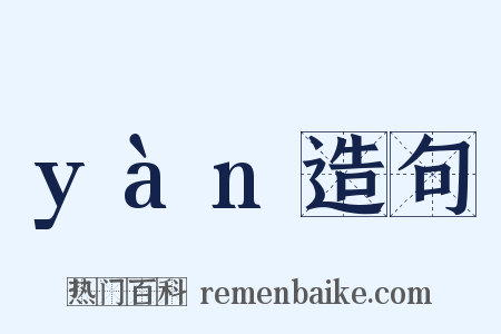 yàn造句是什么意思的图片